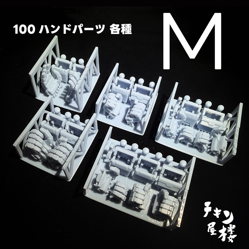 100ハンドパーツ　各種
