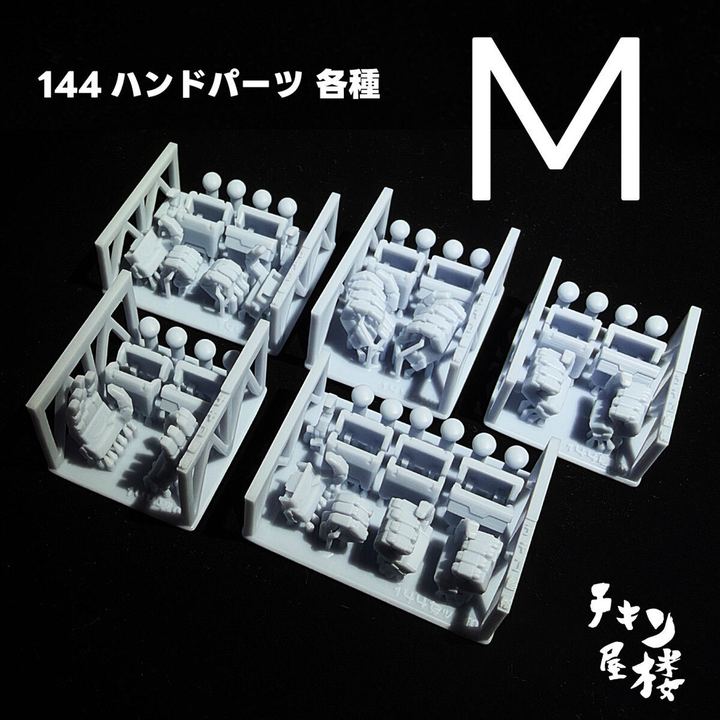 144ハンドパーツ Mサイズ各種