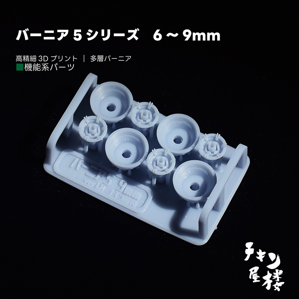 バーニア5シリーズ 6~9mm