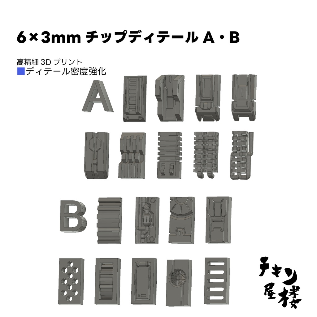 6×3ｍｍチップディテールＡ・Ｂ