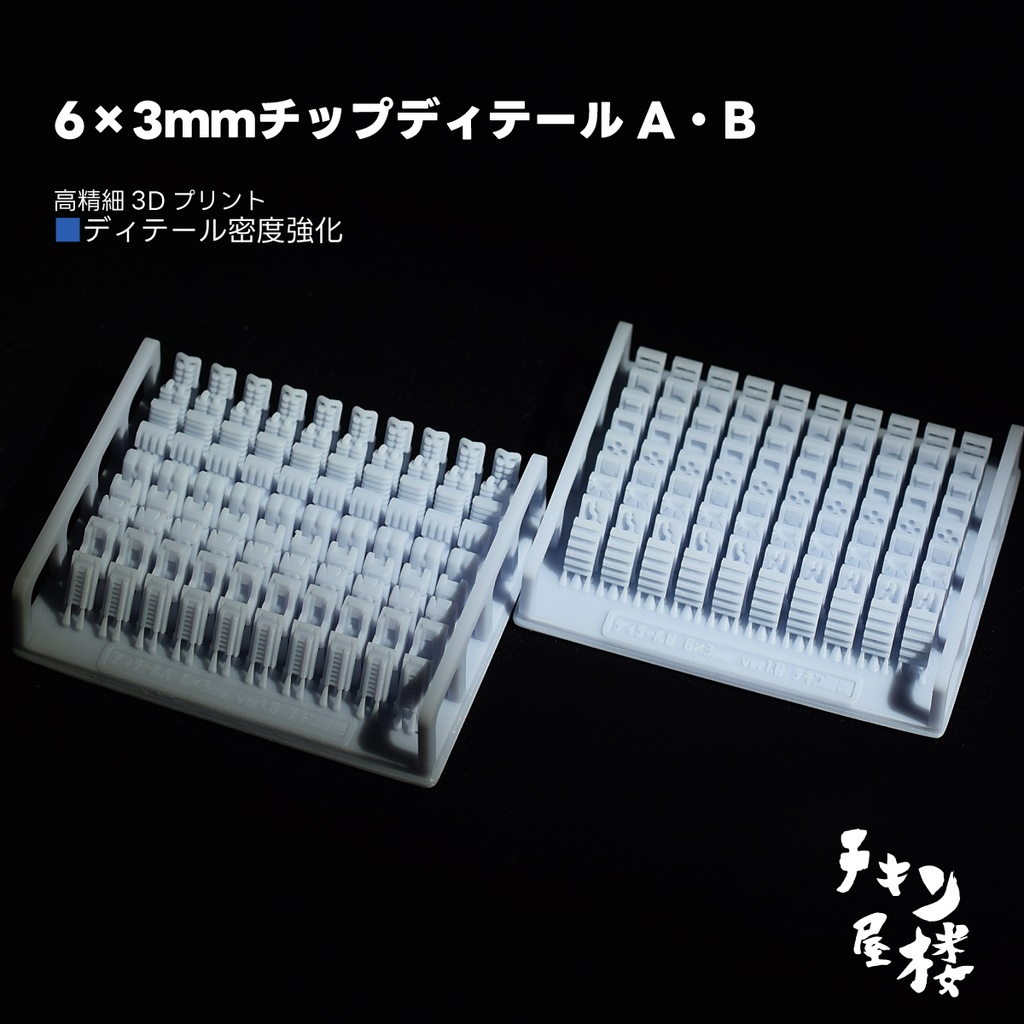 6×3mmチップディテールA・B