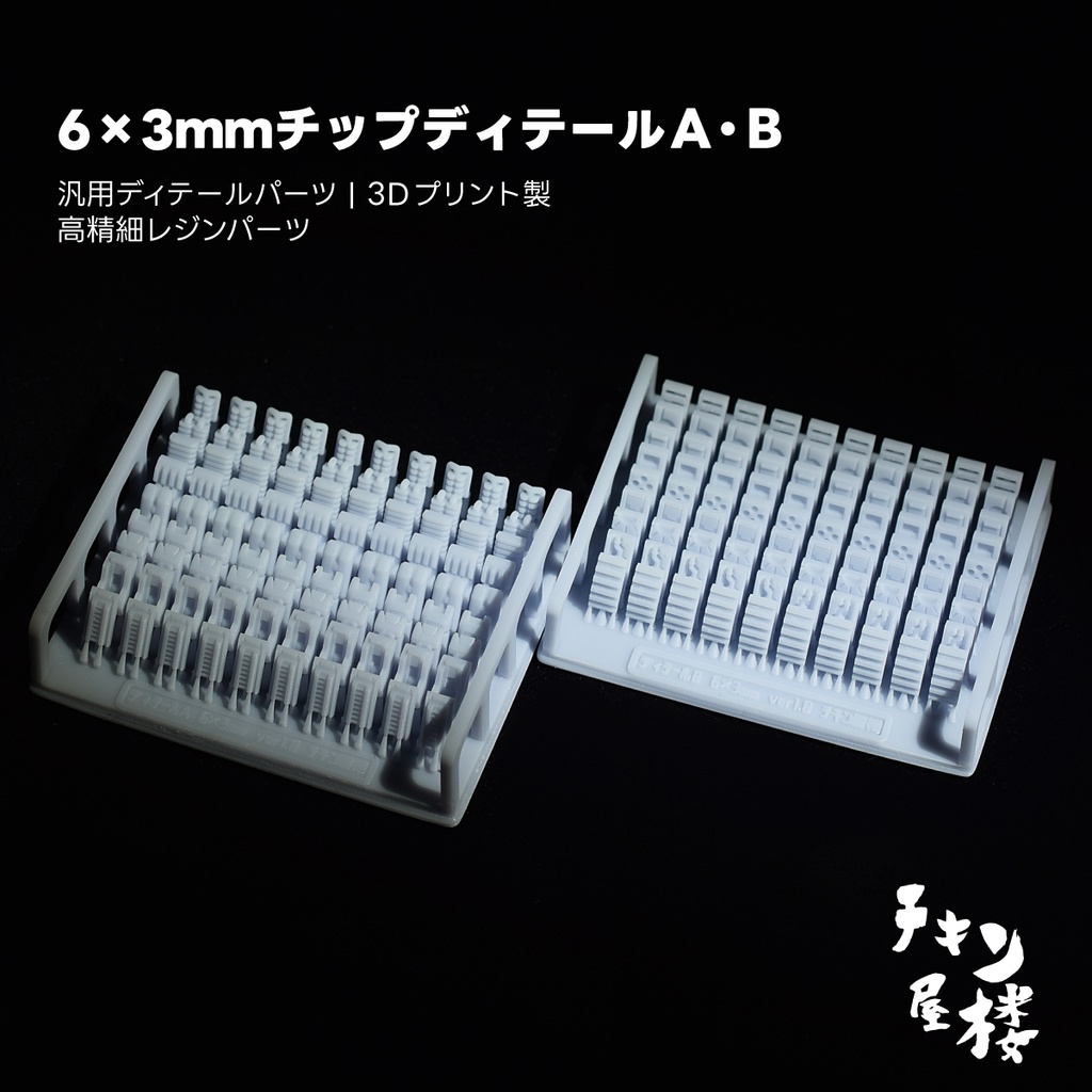6×3mmチップディテールA・B