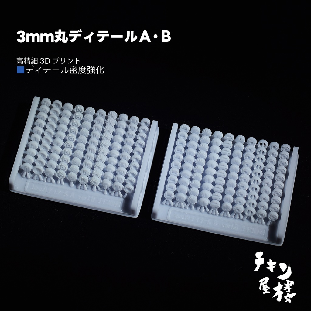 3ｍｍ丸ディテールＡ・Ｂ