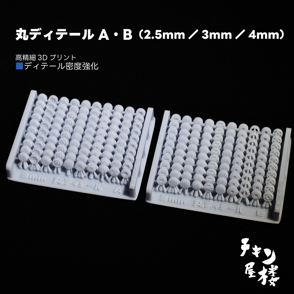 丸ディテールA・B（2.5mm／3mm／4mm）