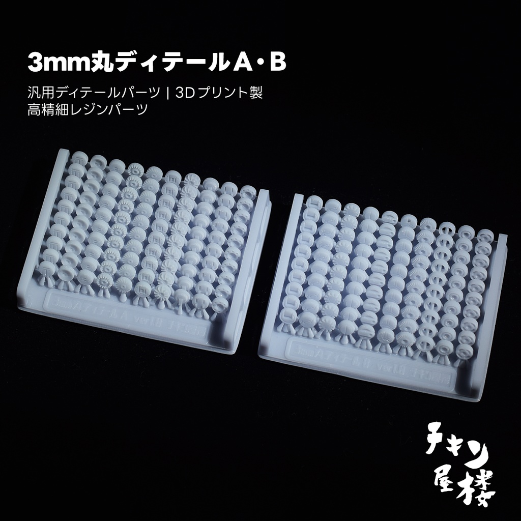 3ｍｍ丸ディテールＡ・Ｂ