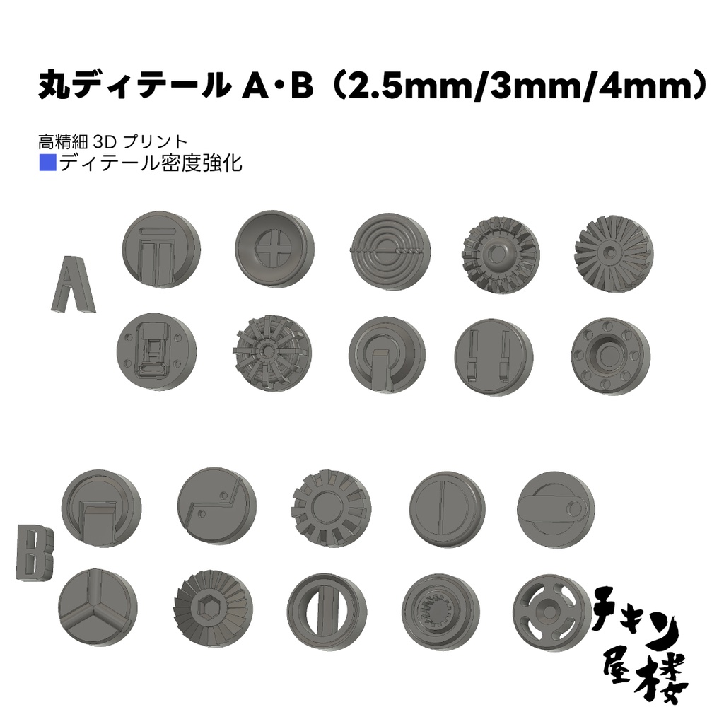 丸ディテールA・B（2.5mm／3mm／4mm）