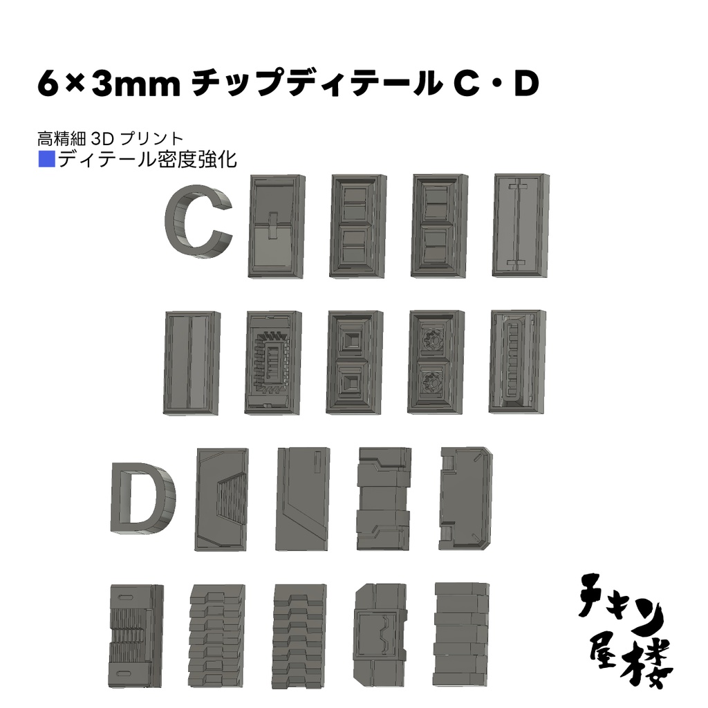 6×3ｍｍチップディテールC・D