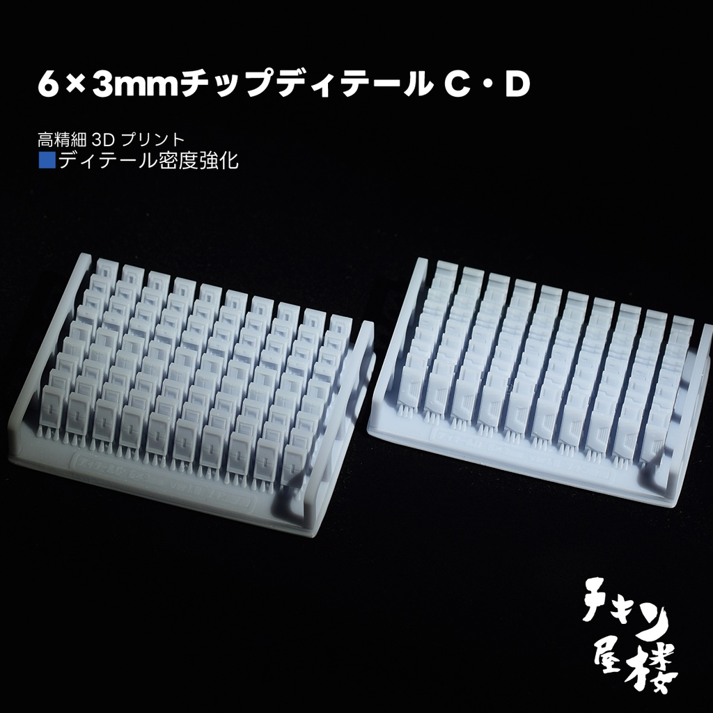 6×3mmチップディテールC・D