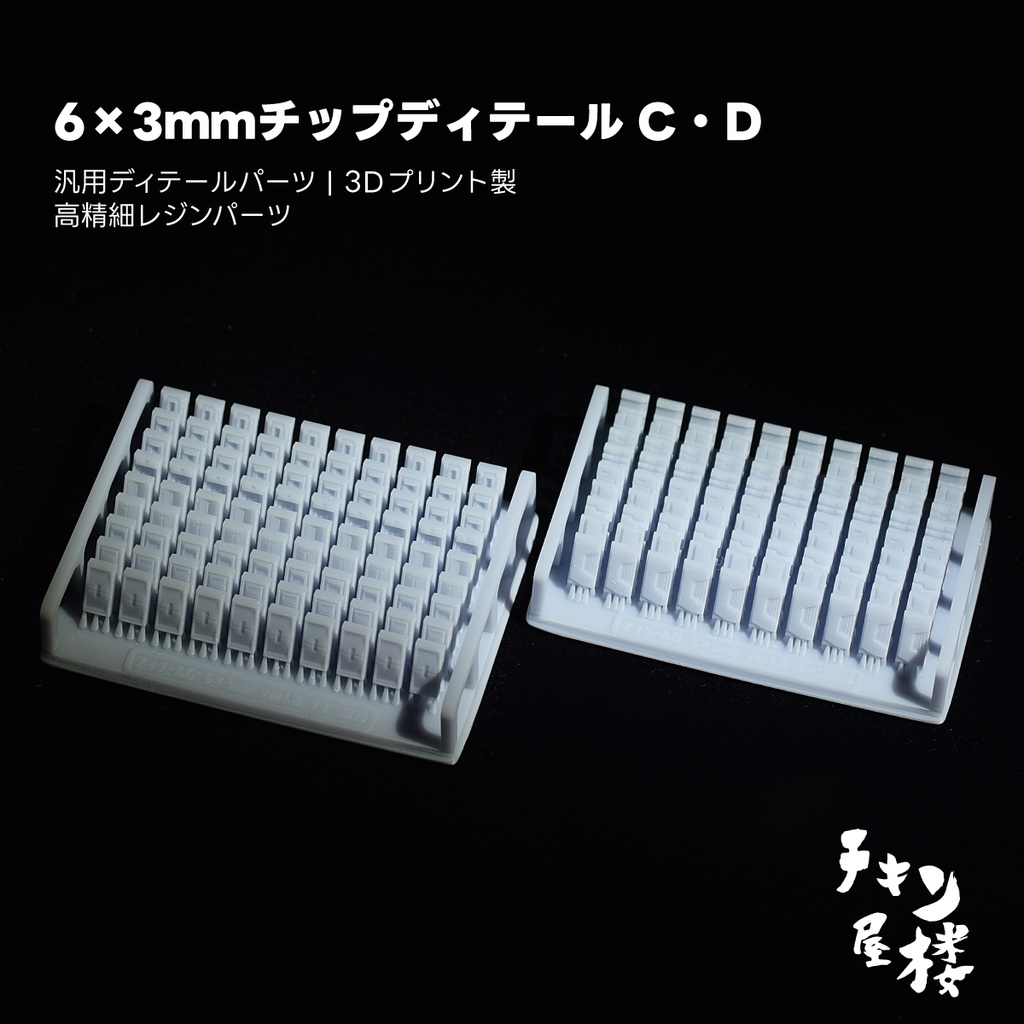 6×3ｍｍチップディテールC・D