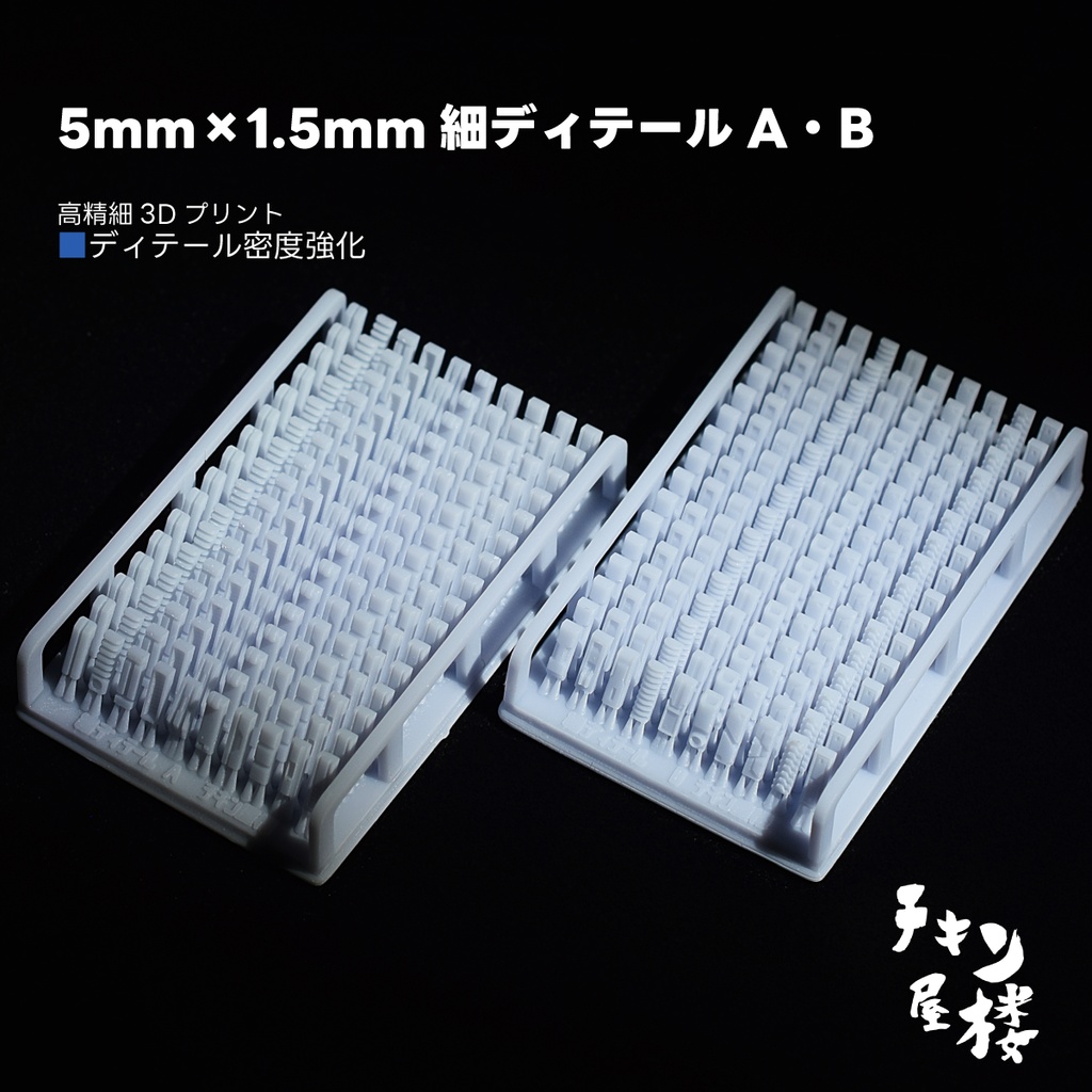 5mm×1.5mm細ディテールA・B
