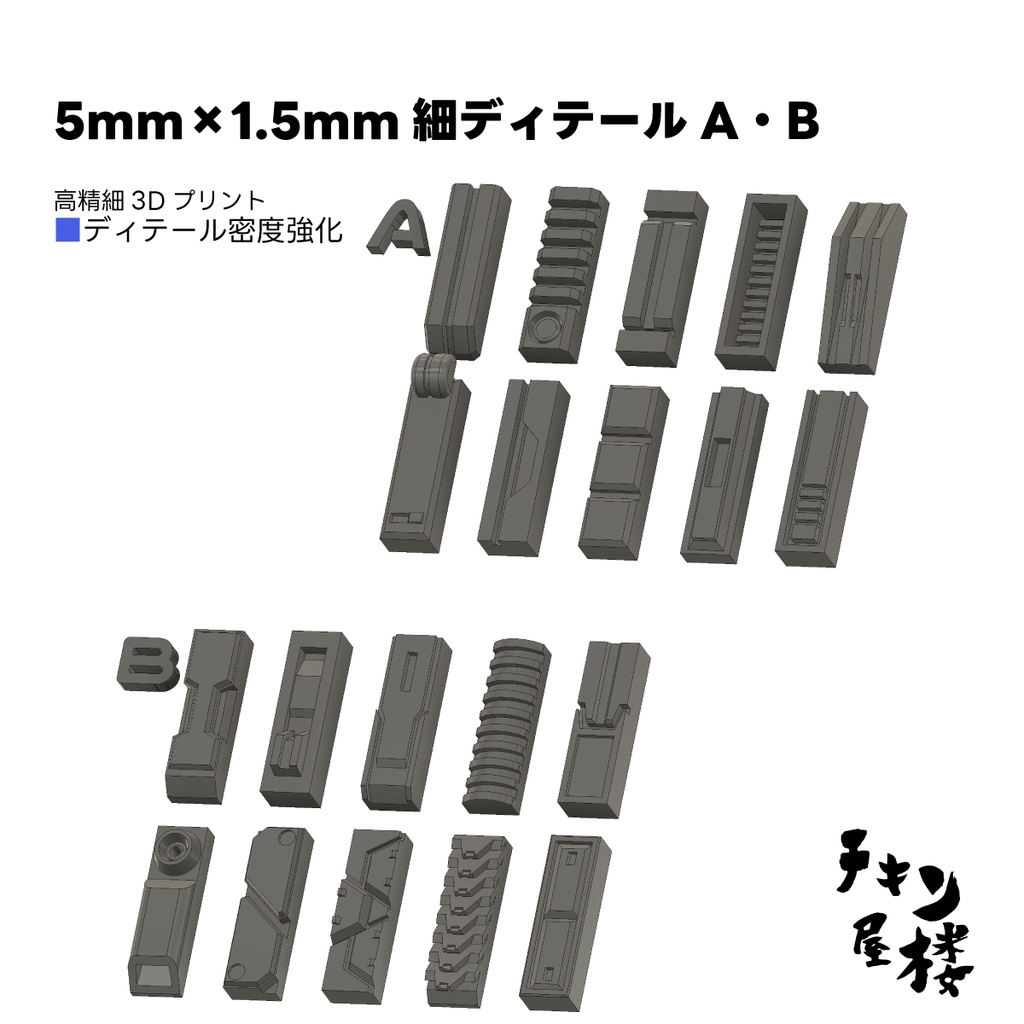 5mm×1.5mm細ディテールA・B