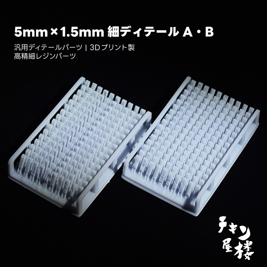 5mm×1.5mm細ディテールA・B