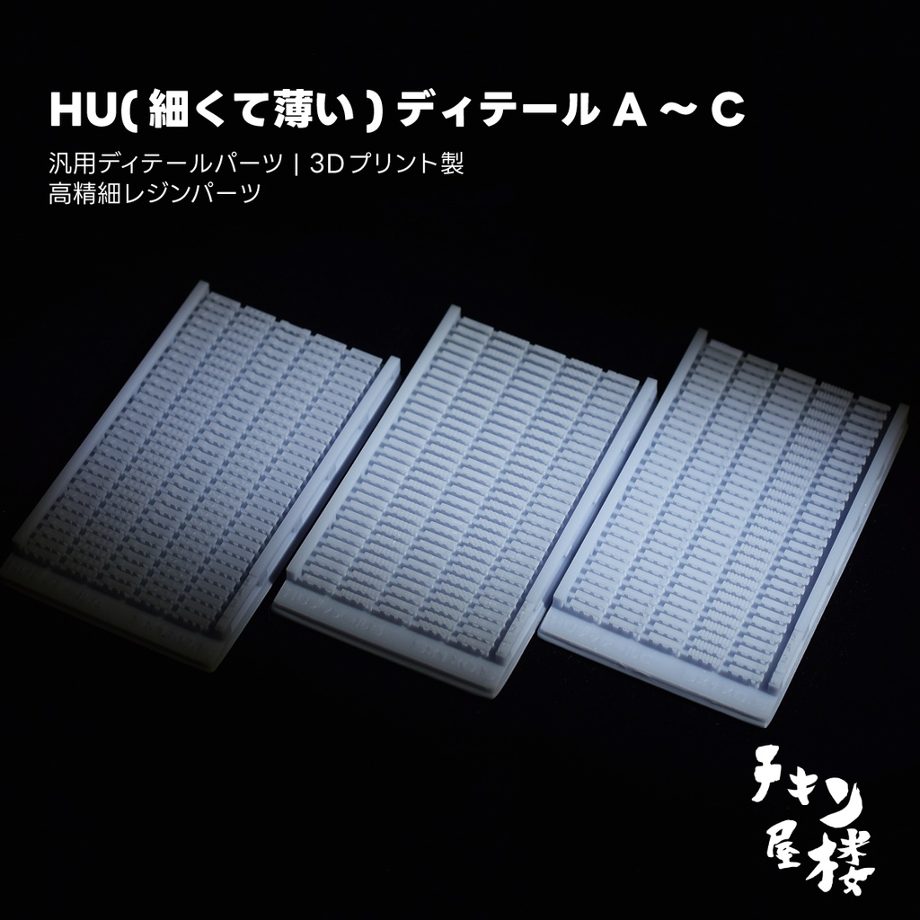 HU(細くて薄い)ディテールA～C