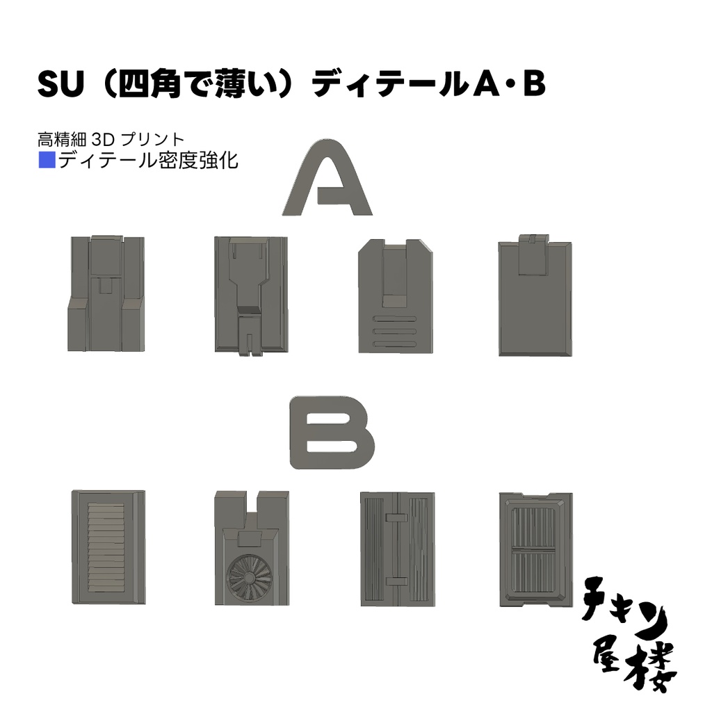 SU（四角で薄い）ディテールＡ・Ｂ