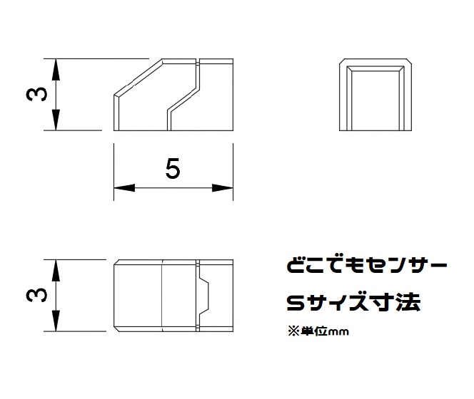 どこでもセンサー