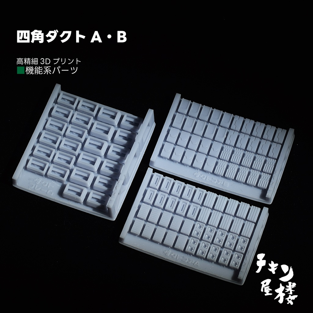 四角ダクトA・B