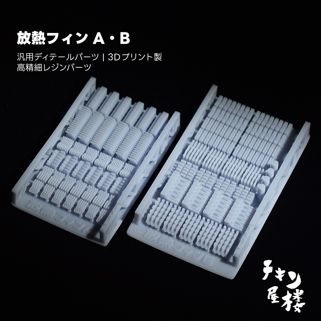 放熱フィンA・B