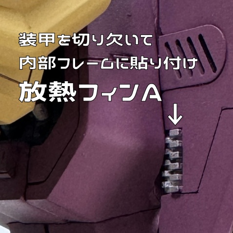 放熱フィンA・B