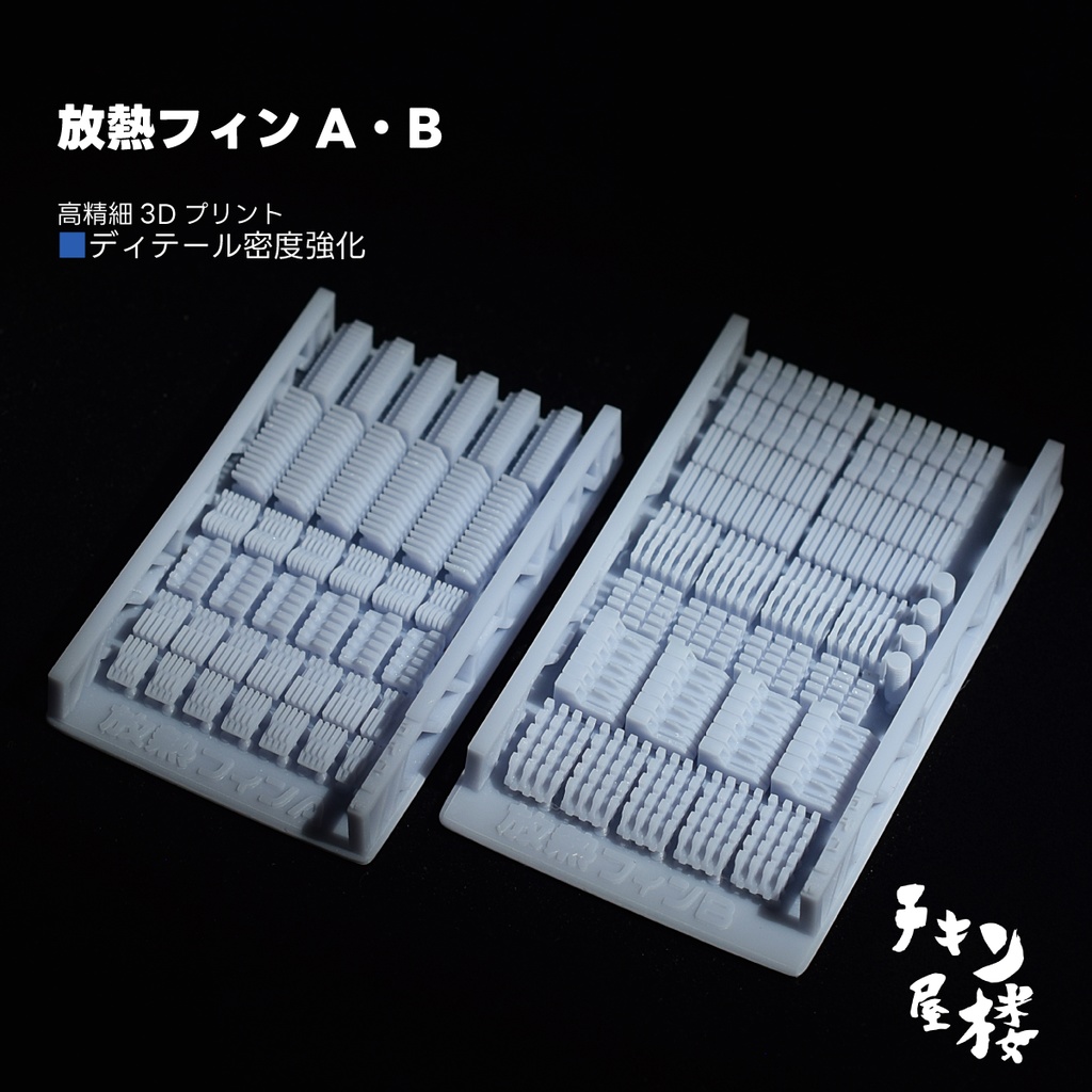放熱フィンA・B