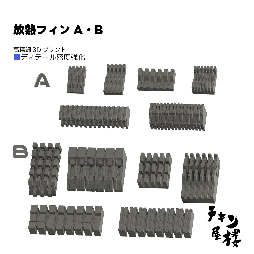 放熱フィンA・B