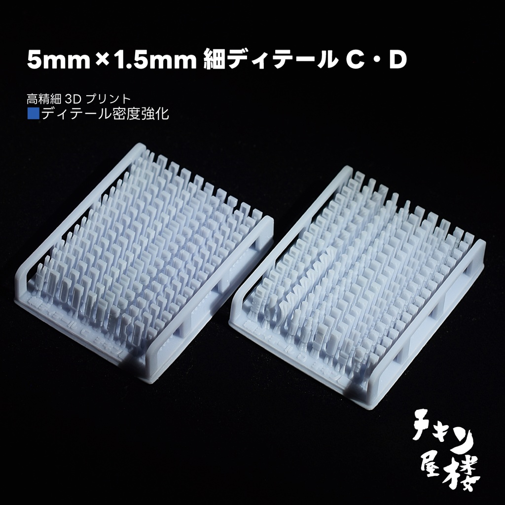 5mm×1.5mm細ディテールC・D