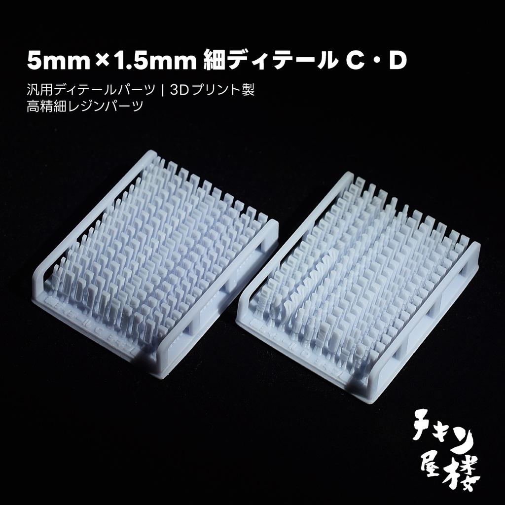 5mm×1.5mm細ディテールC・D
