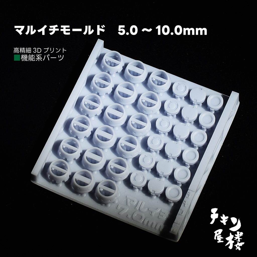 マルイチモールド　5.0～10.0mm