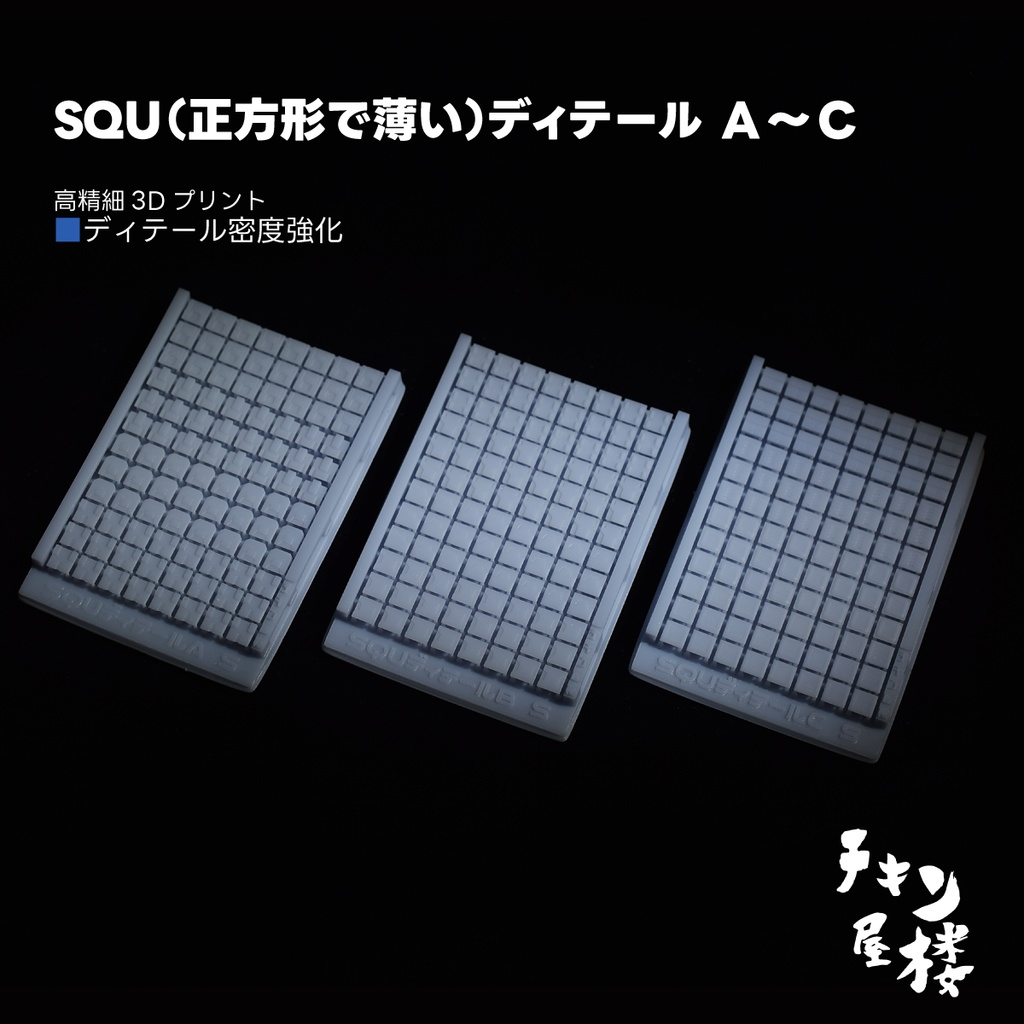 SQU（正方形で薄い）ディテール　A～C
