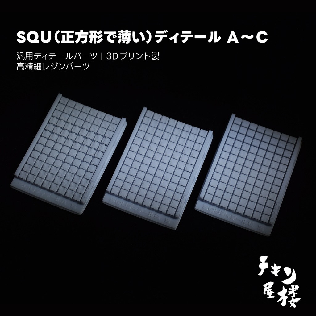 SQU(正方形で薄い)ディテール A~C