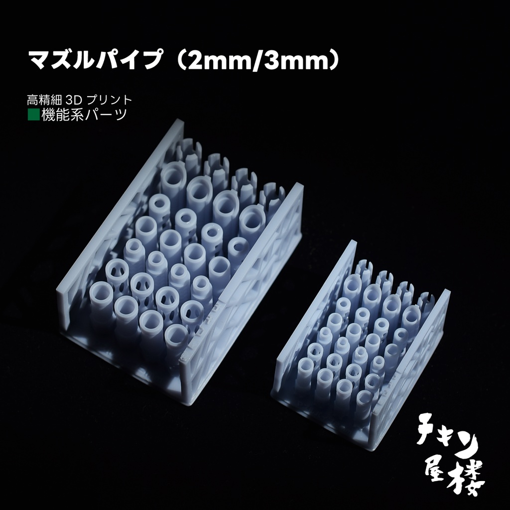 マズルパイプ(2mm/3mm)
