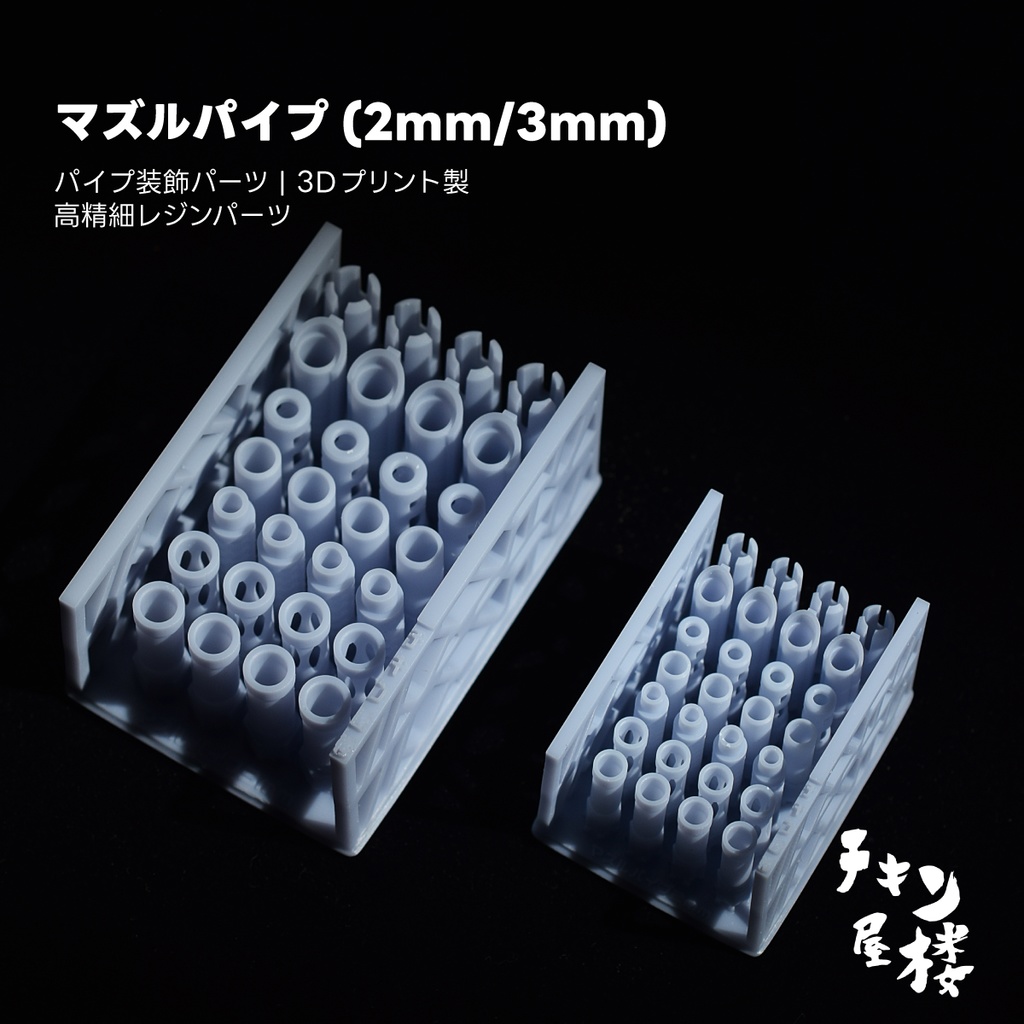 マズルパイプ（2mm/3mm）