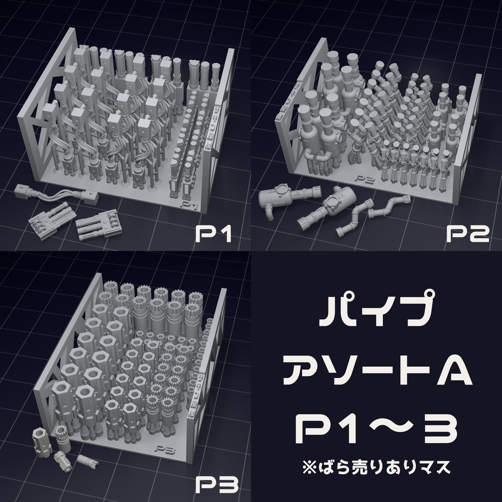 パイプアソートP1~6 A/Bセット