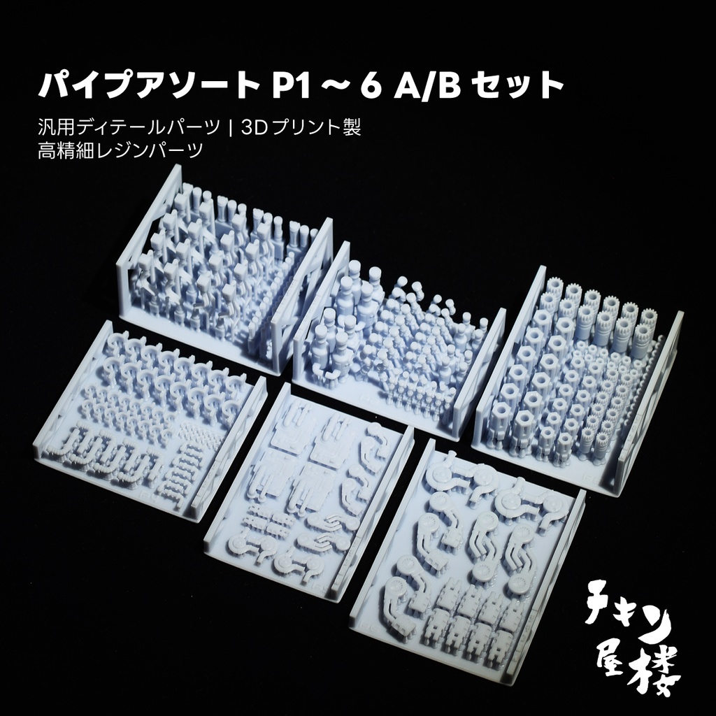 パイプアソートP1～6　　A/Bセット