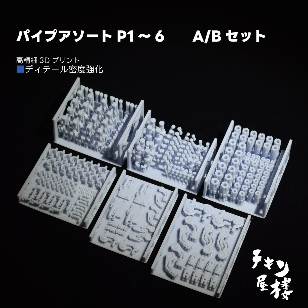 パイプアソートP1～6　　A/Bセット