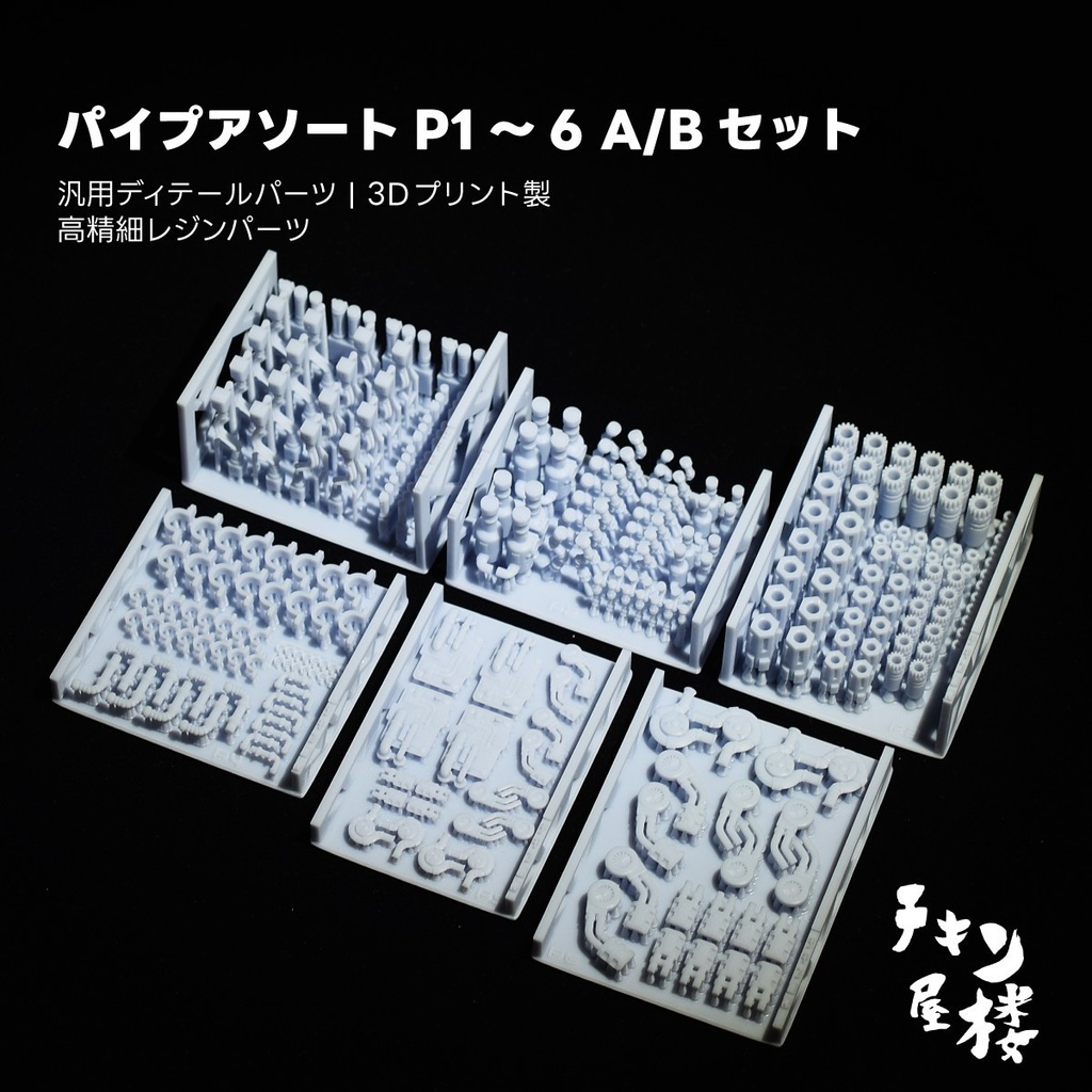 パイプアソートP1～6　　A/Bセット