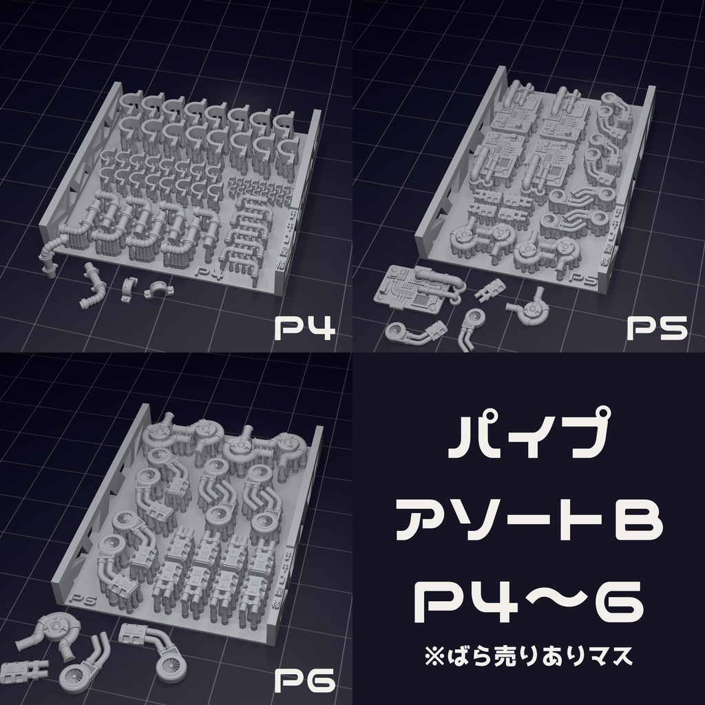 パイプアソートP1~6 A/Bセット