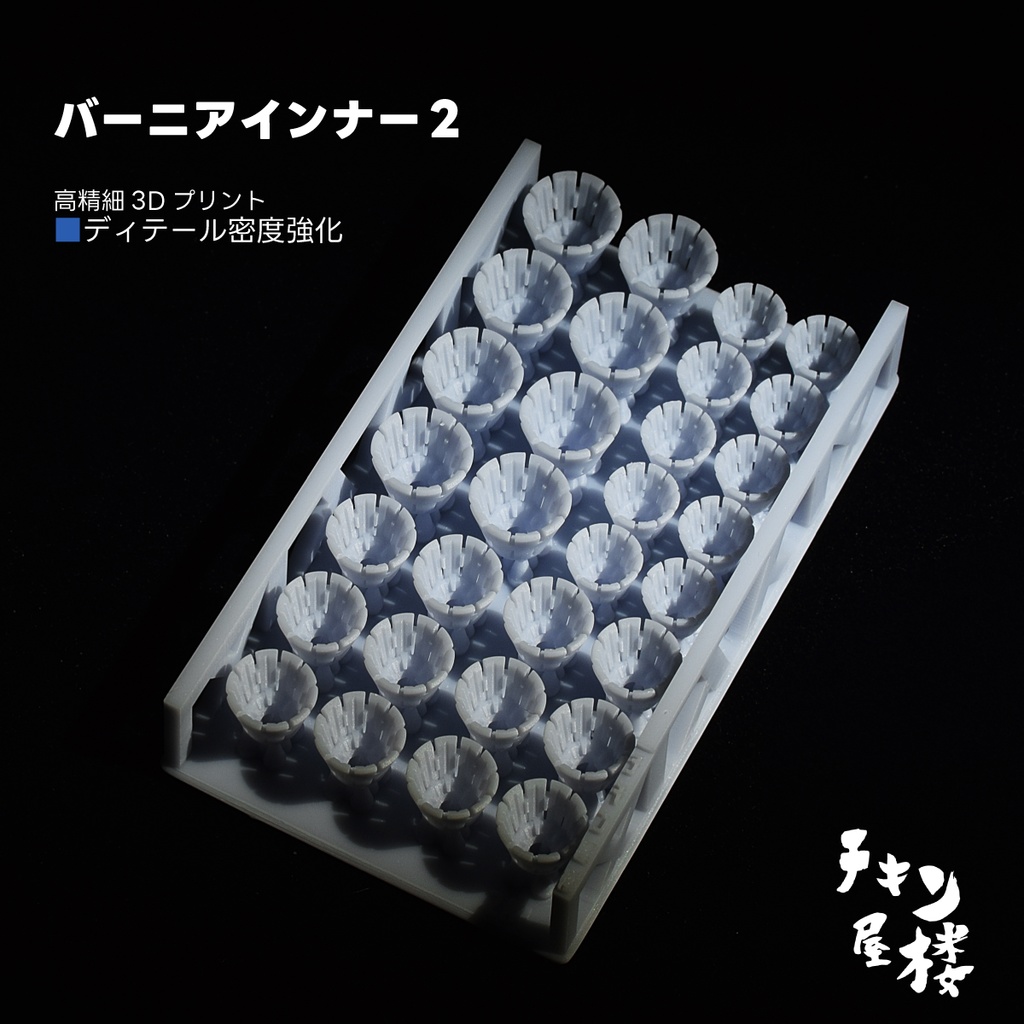 バーニアインナー2