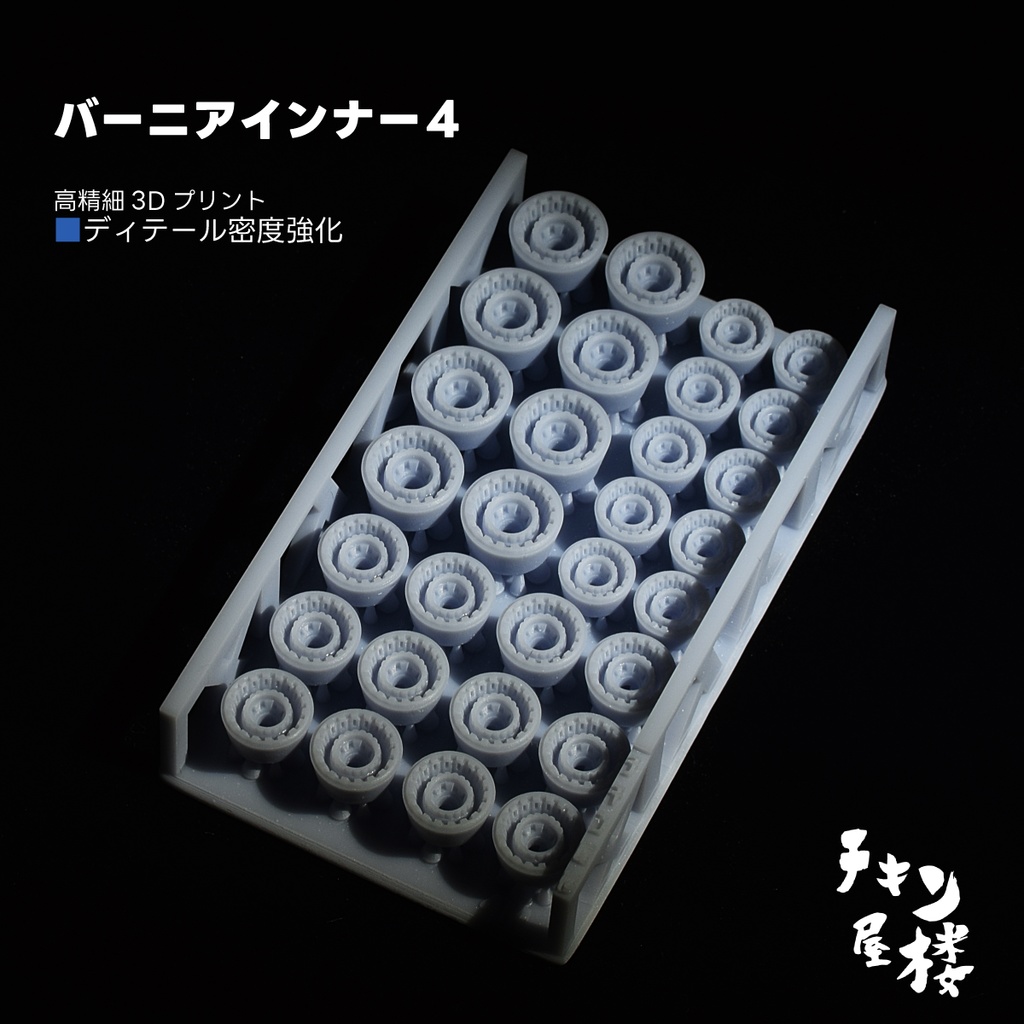 バーニアインナー4