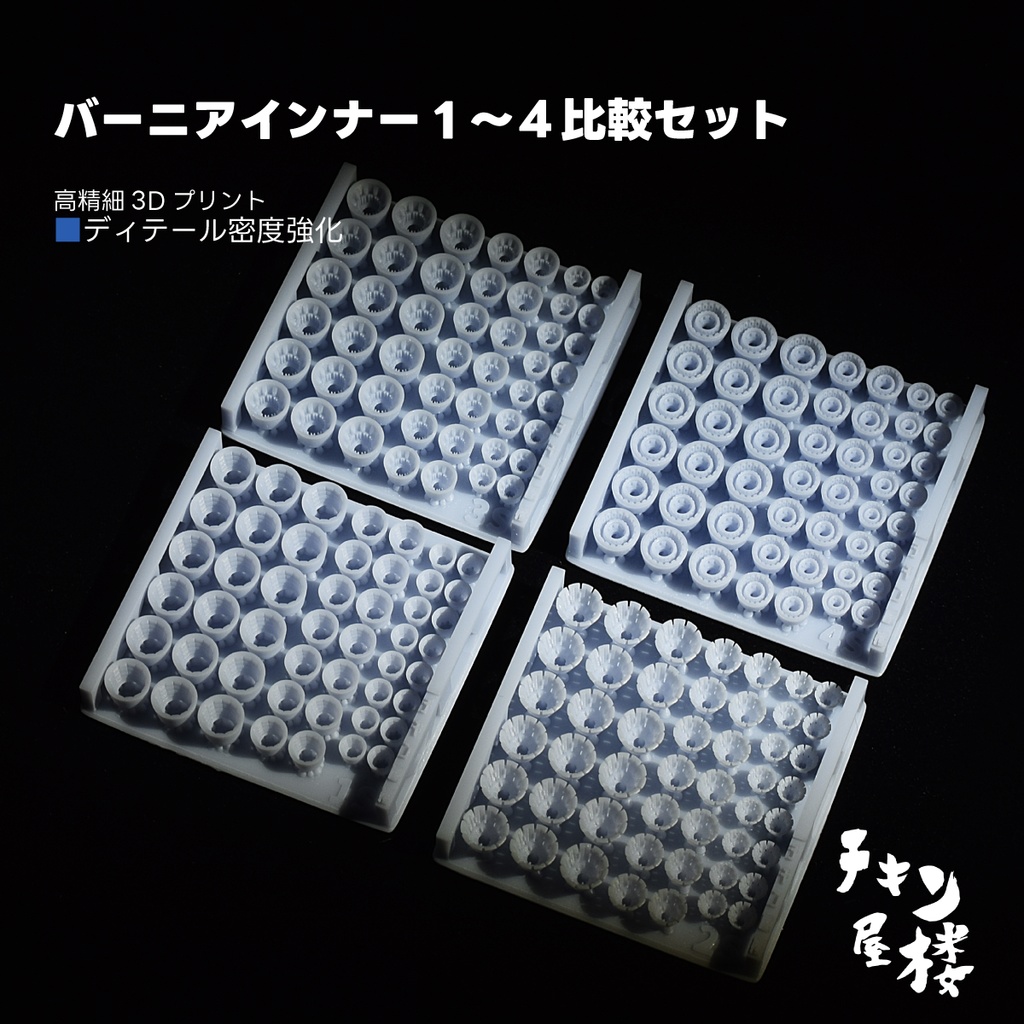 バーニアインナー1～4　比較セット