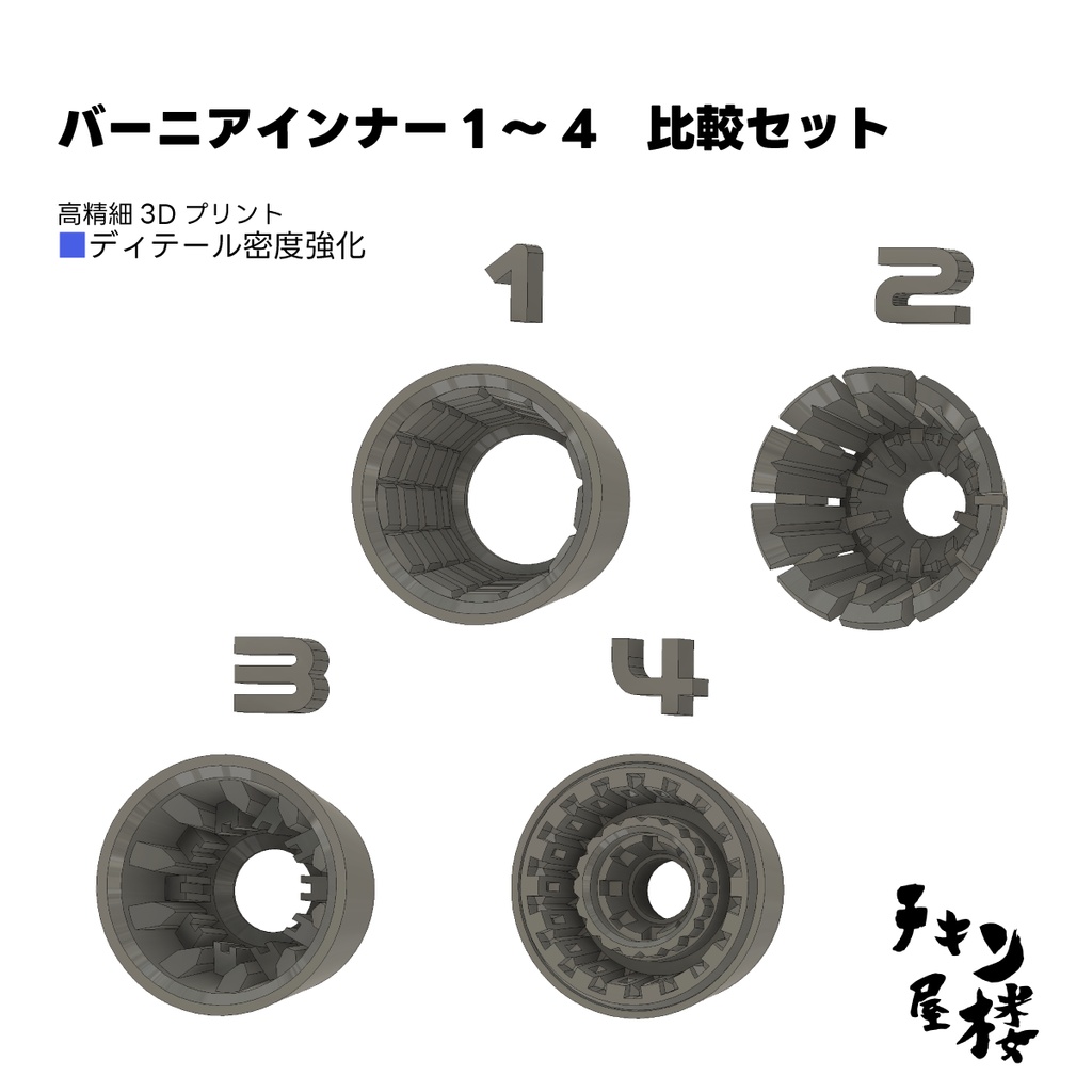 バーニアインナー1～4　比較セット