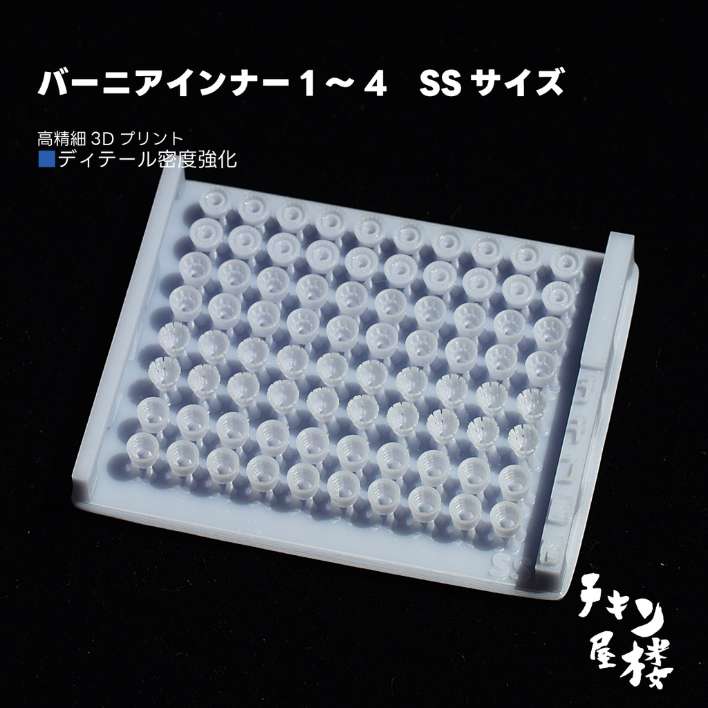 バーニアインナーSS