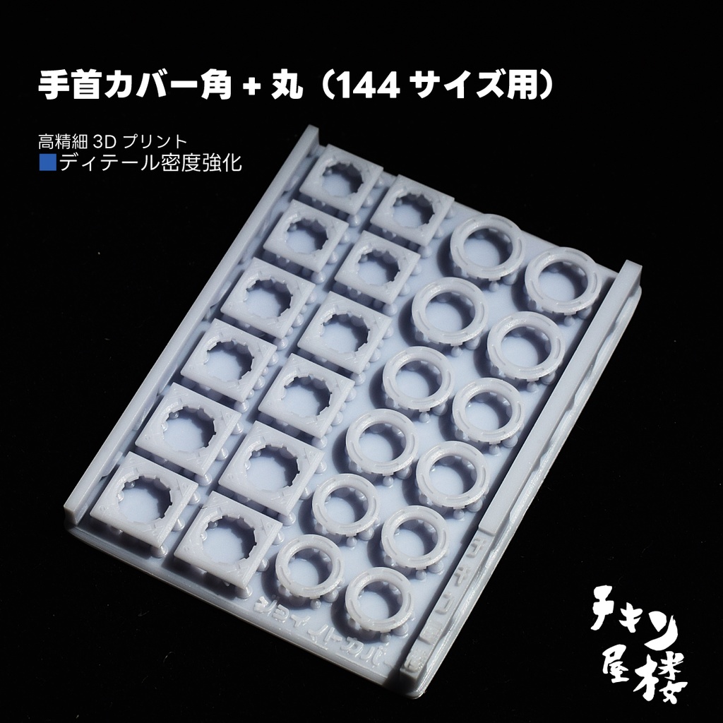 手首カバー　角+丸（144サイズ用）