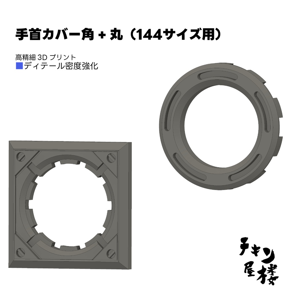 手首カバー 角+丸(144サイズ用)