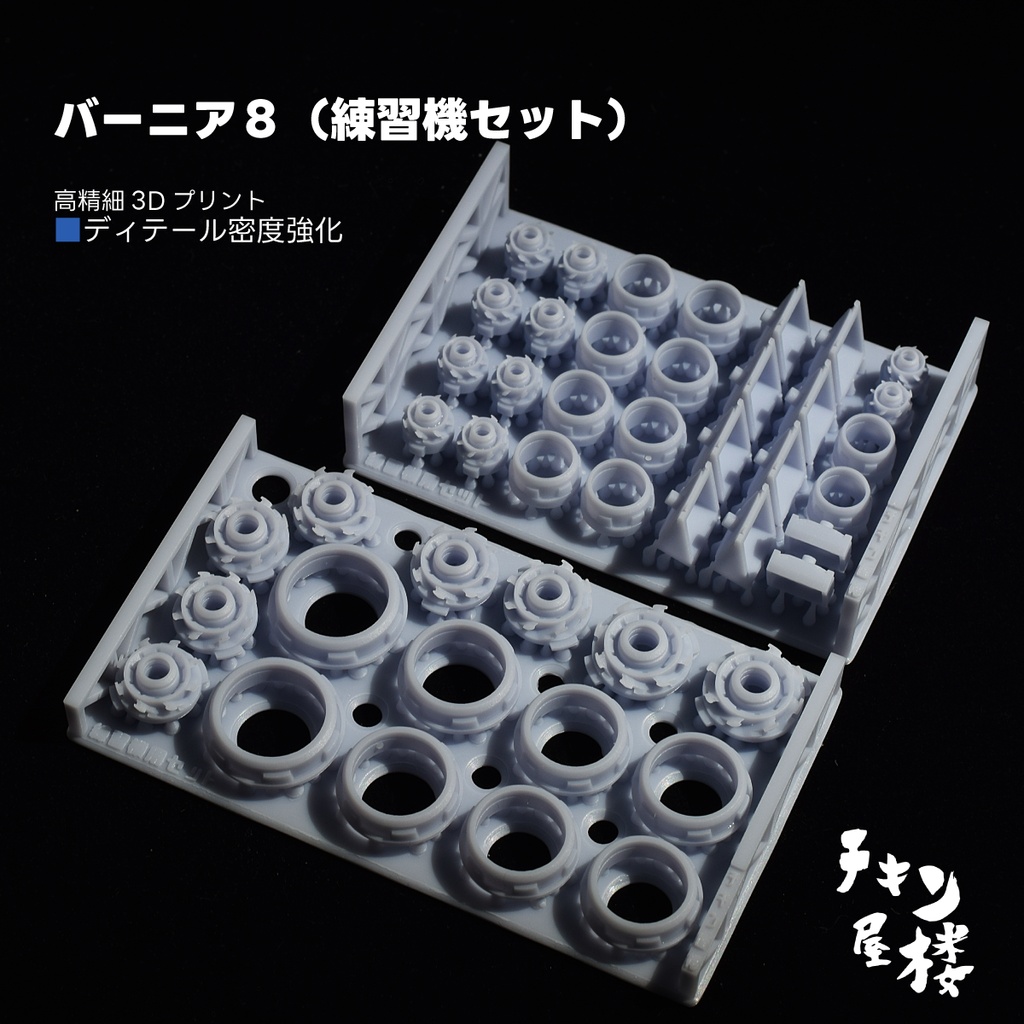 バーニア８（練習機セット）