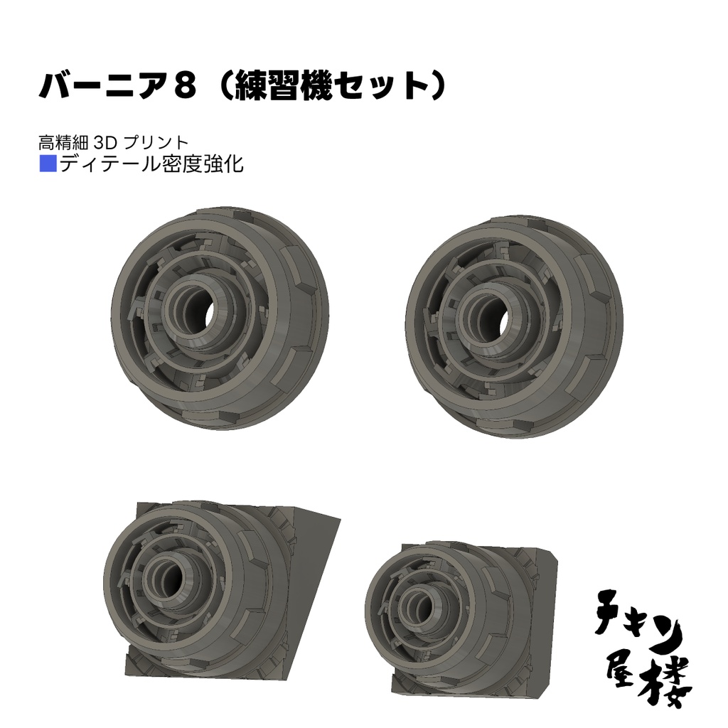 バーニア8(練習機セット)