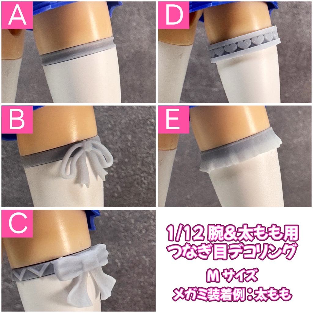 1/12 腕&太もも用つなぎ目デコリング(S/M)