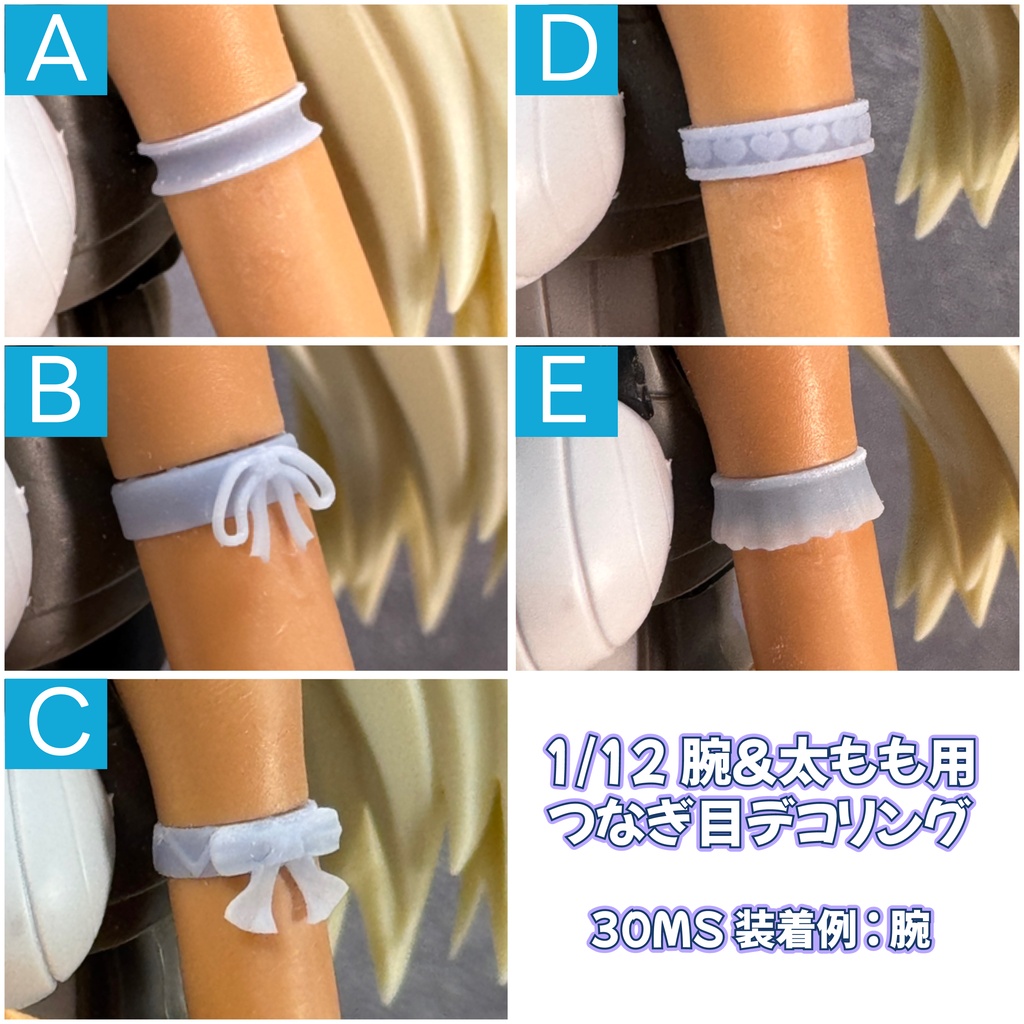 1/12 腕&太もも用つなぎ目デコリング(S/M)