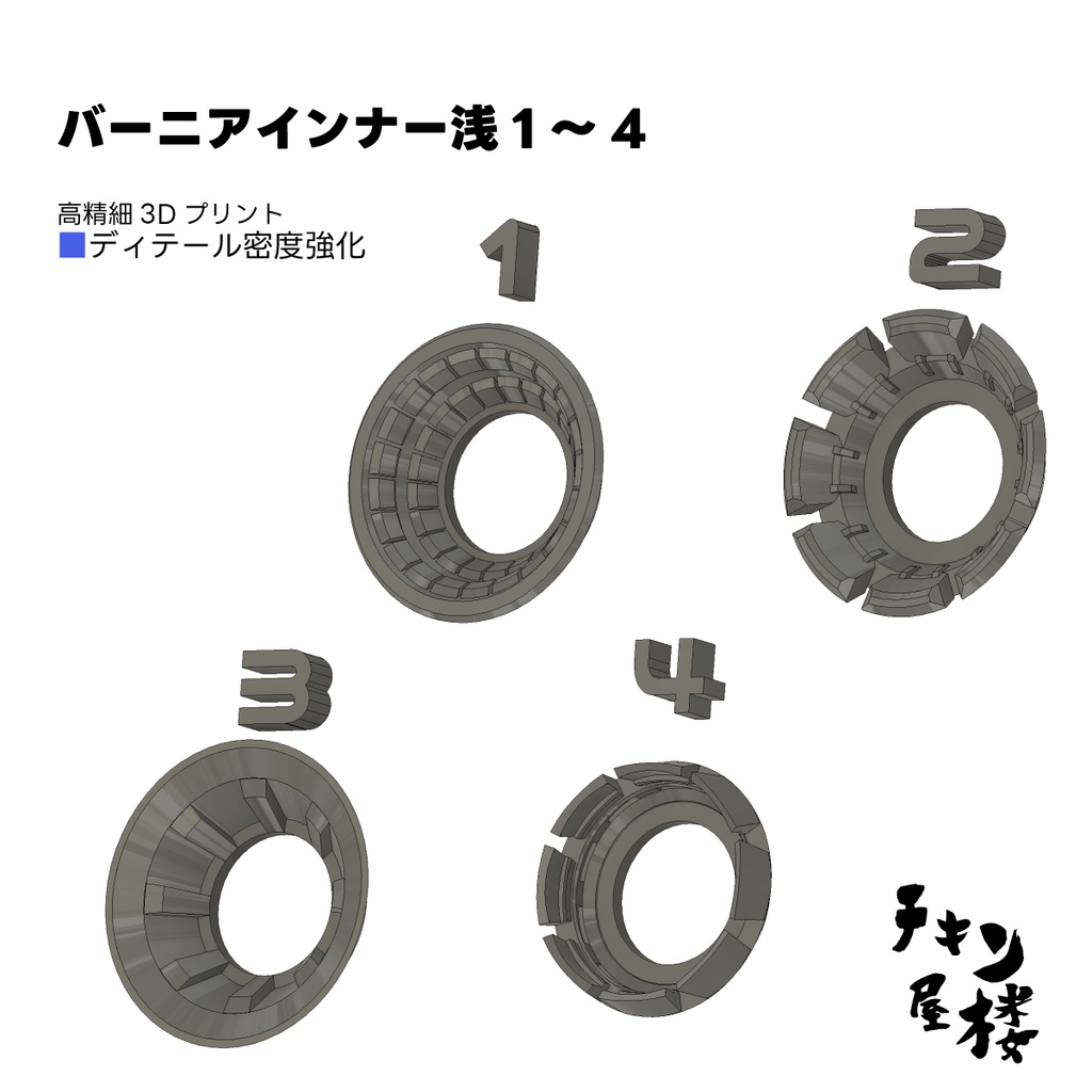 バーニアインナー浅1~4