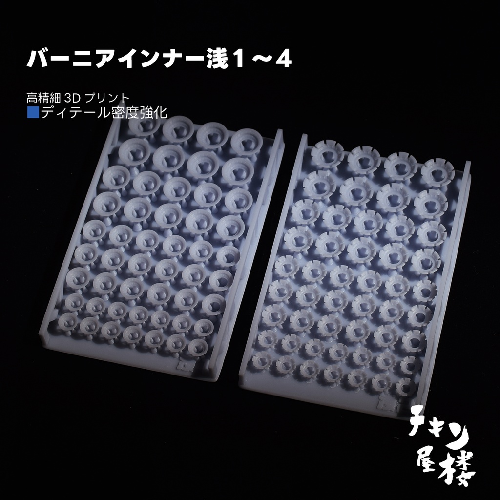 バーニアインナー浅型