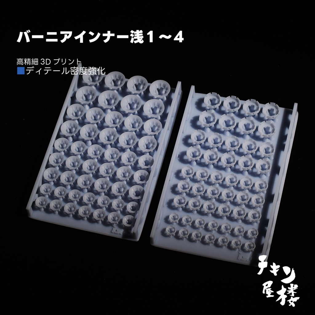 バーニアインナー浅型
